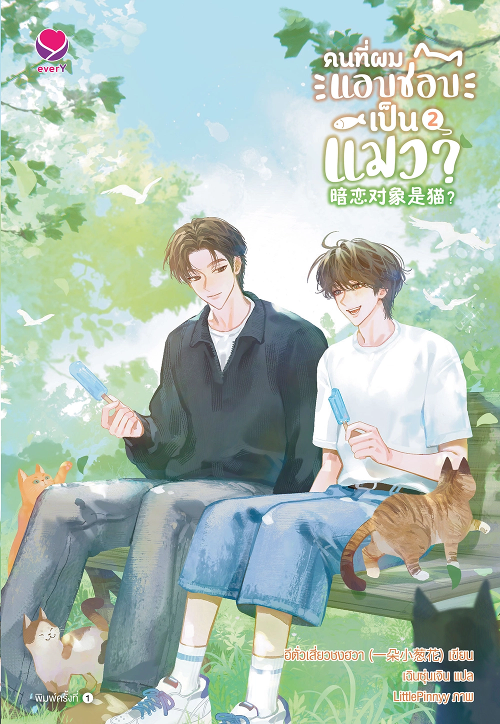 คนที่ผมแอบชอบเป็นแมว? เล่ม 2 (เล่มจบ)